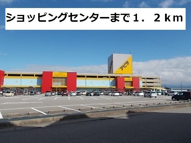 物件外観写真2　(アピタ富山東店まで1200m)