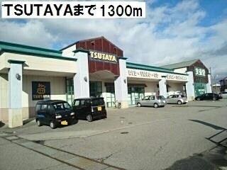 物件外観写真2　(ＴＳＵＴＡＹＡまで1300m)