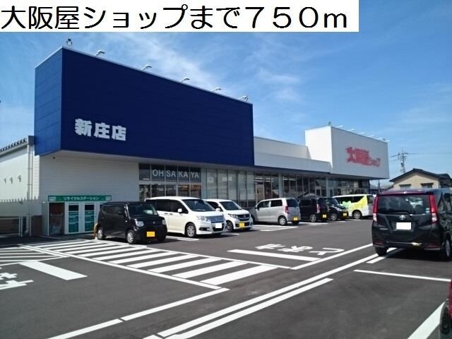 物件外観写真2　(大阪屋ショップまで750m)