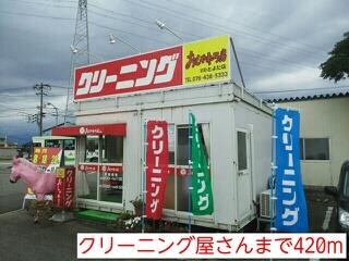 物件外観写真2　(クリーニング屋さんまで420m)