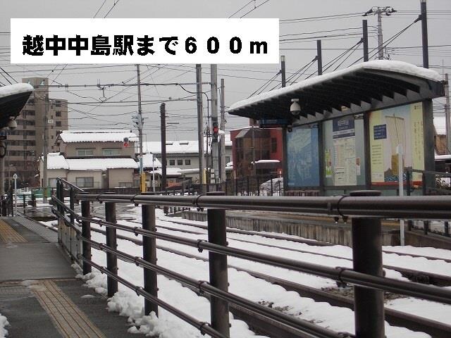 物件外観写真2　(越中中島駅まで600m)