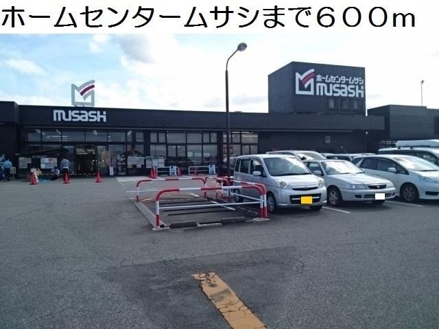 物件外観写真2　(ホームセンタームサシまで600m)