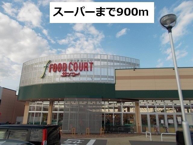 物件外観写真2　(サンコーまで900m)