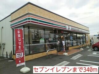 物件外観写真2　(セブンイレブンまで340m)
