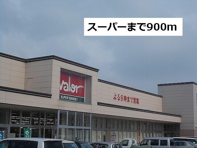 物件外観写真2　(バローまで900m)