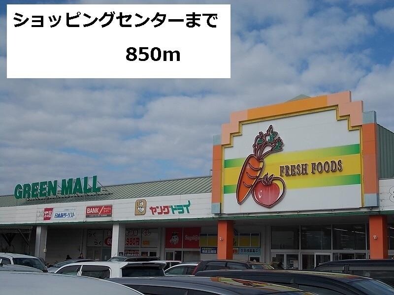 物件外観写真2　(グリーンモールまで850m)