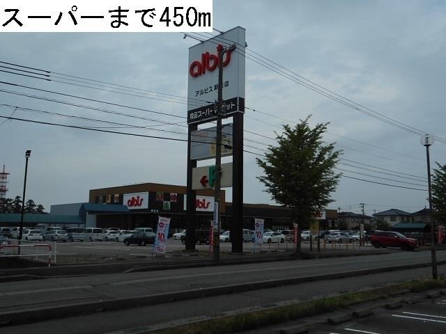 物件外観写真2　(アルビスまで450m)