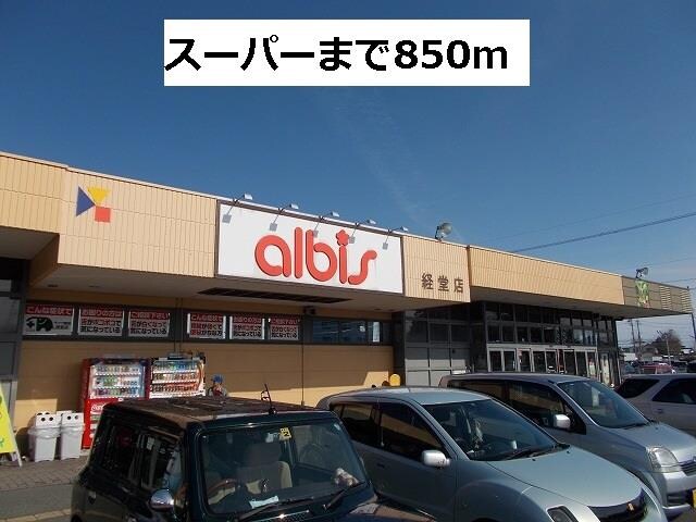 物件外観写真2　(アルビスまで850m)