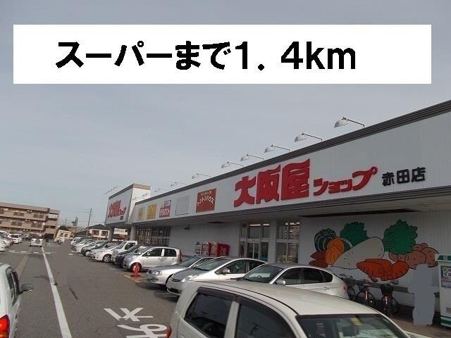物件外観写真2　(大阪屋ショップまで1400m)