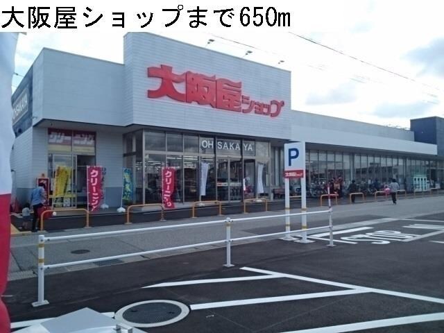 物件外観写真2　(大阪屋ショップ秋吉店まで650m)