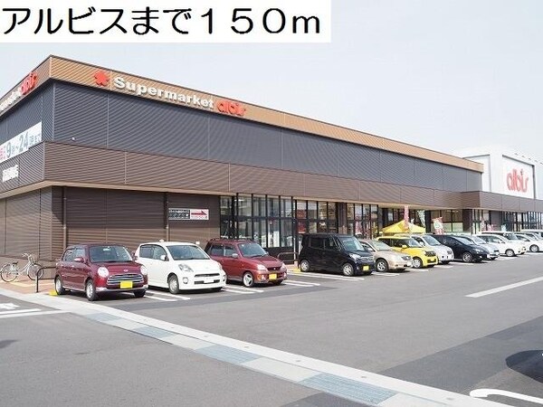 外観(アルビスまで150m)