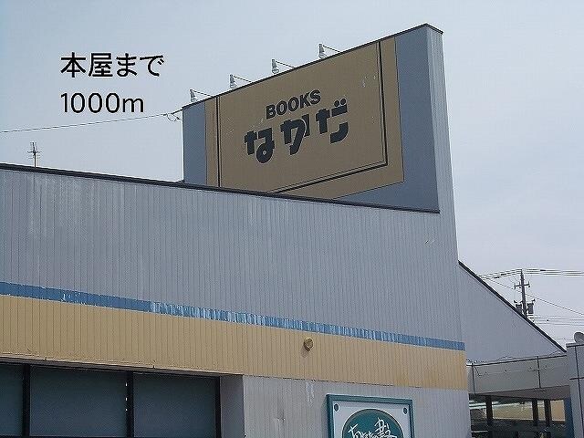 物件外観写真2　(BOOKSなかだまで1000m)