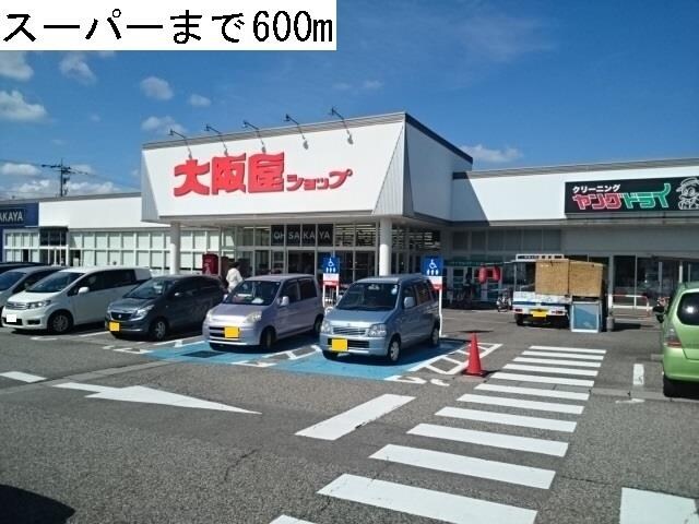 物件外観写真2　(大阪屋ショップまで600m)