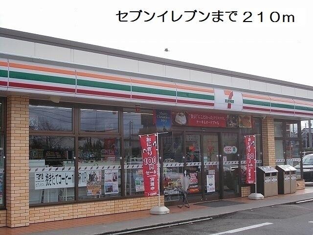 物件外観写真2　(セブンイレブンまで210m)