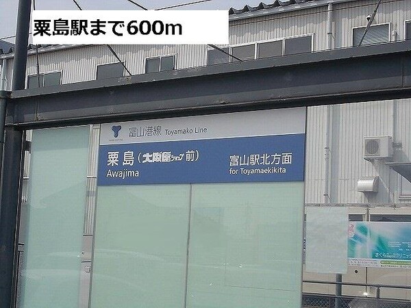 外観(粟島駅まで600m)
