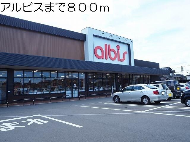 物件外観写真2　(アルビスまで800m)
