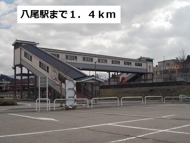 物件外観写真2　(八尾駅まで1400m)