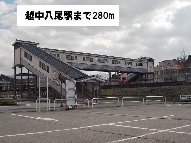 物件外観写真2　(八尾駅まで280m)
