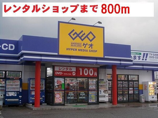 外観(ゲオまで800m)