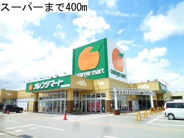 物件外観写真2　(オレンジマートまで400m)