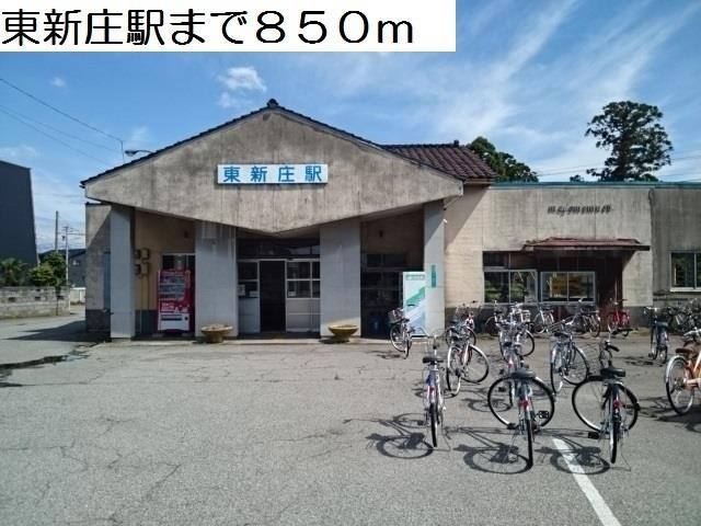 物件外観写真2　(東新庄駅まで850m)