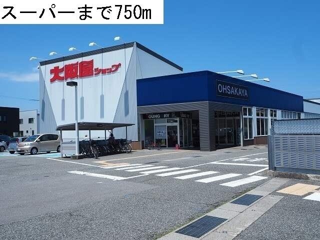 物件外観写真2　(大阪屋ショップまで750m)