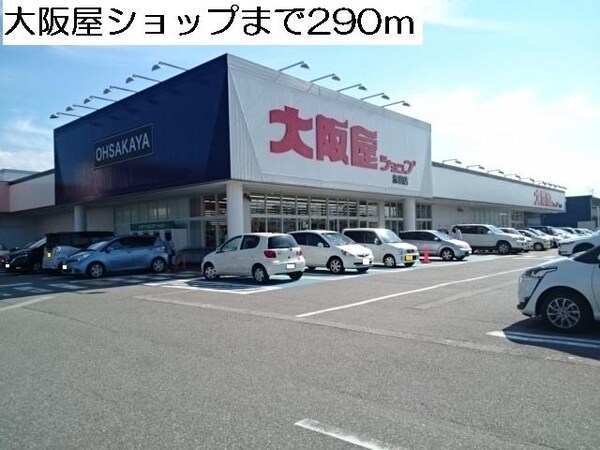 外観(大阪屋ショップまで290m)