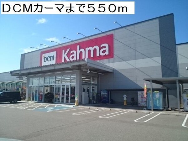 外観(ＤＣＭカーマまで550m)