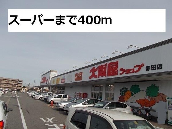 外観(大阪屋ショップまで400m)