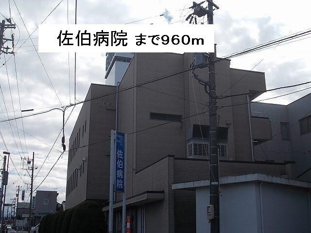 物件外観写真2　(佐伯病院まで960m)