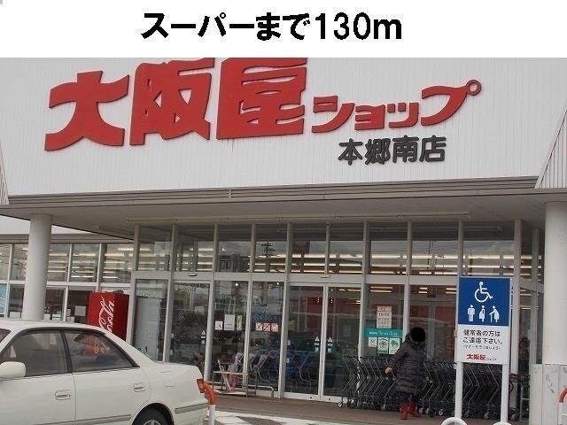 物件外観写真2　(大阪屋ショップまで130m)