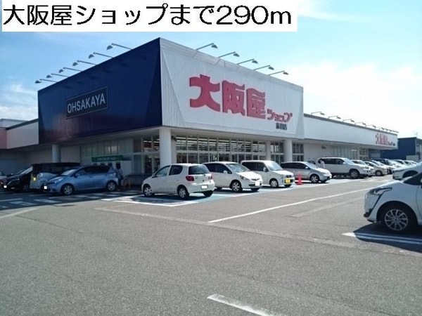 外観(大阪屋ショップまで290m)