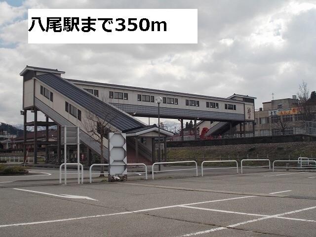 物件外観写真2　(八尾駅まで350m)