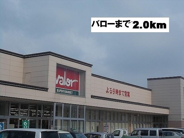 物件外観写真2　(バローまで2000m)