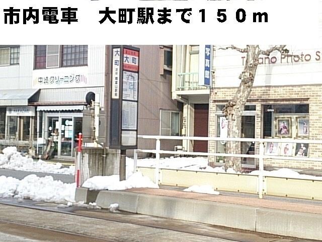 物件外観写真2　(市内電車　電停　大町駅まで150m)