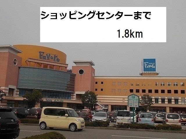 物件外観写真2　(ファボーレまで1800m)
