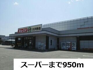 物件外観写真2　(キョーエイまで950m)