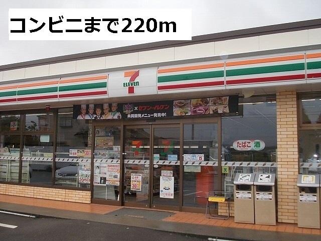 物件外観写真2　(セブンイレブンまで220m)
