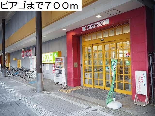 物件外観写真2　(ピアゴまで700m)