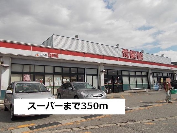 外観(食鮮館まで350m)