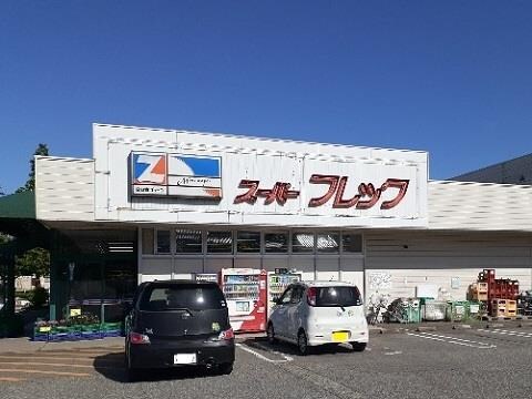 物件外観写真2　(スーパー　フレックまで350m)