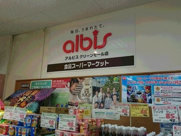 周辺環境(アルビス グリーンモール店 1065m)