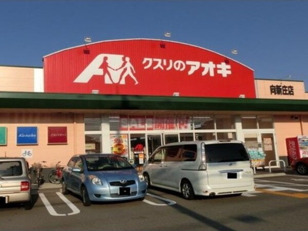 周辺環境(クスリのアオキ 向新庄店 2540m)