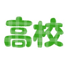 物件内観写真29　(片山学園高校 5498m)