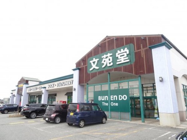 周辺環境(文苑堂書店 藤の木店 1970m)