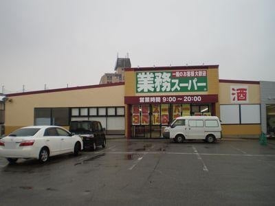 物件内観写真24　(業務スーパー 富山堀川店 1454m)