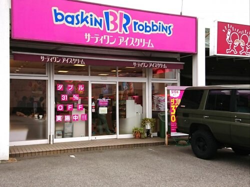 物件内観写真25　(サーティワンアイスクリーム 富山天正寺店 1806m)