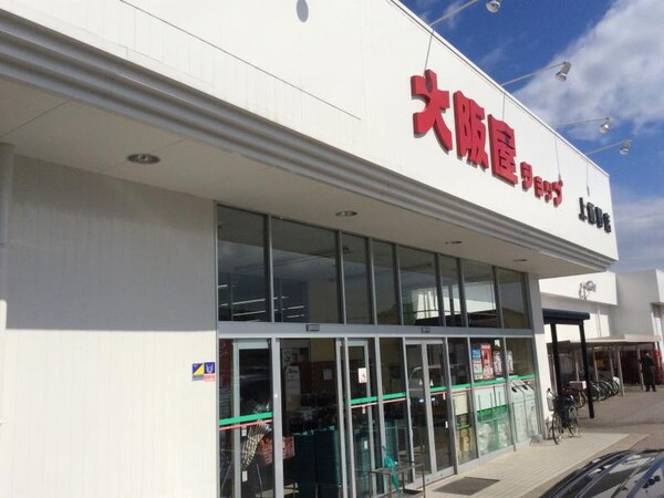 周辺環境(大阪屋ショップ 上飯野店 2012m)