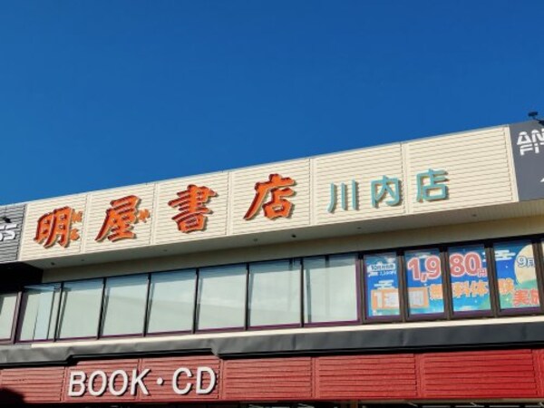 周辺環境(明屋書店　川内店 1310m)