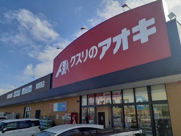 周辺環境(クスリのアオキ黒部西店まで450m)